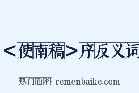 ＜使南稿＞序反义词是什么意思的图片